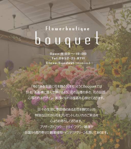 「フラワーブティック　ブーケ」　（島根県松江市）の花屋店舗写真1